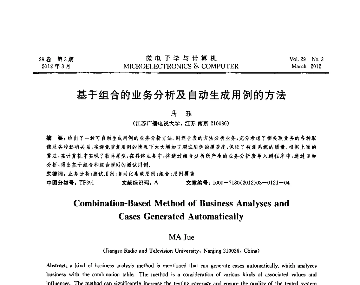 基于组合的业务分析及自动生成用例的方法 - 2011年江苏省人工智能学术会议