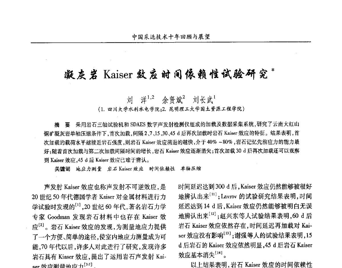 凝灰岩Kaiser效应时间依赖性试验研究米 - 2012中国矿业科技大会