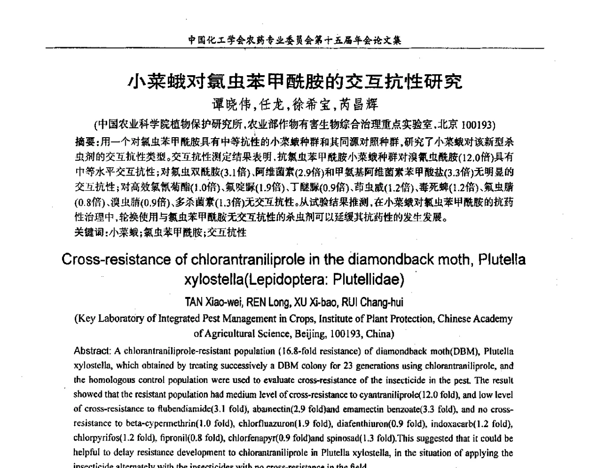 小菜蛾对氯虫苯甲酰胺的交互抗性研究 - 中国化工学会农药专业委员会第十五届年会