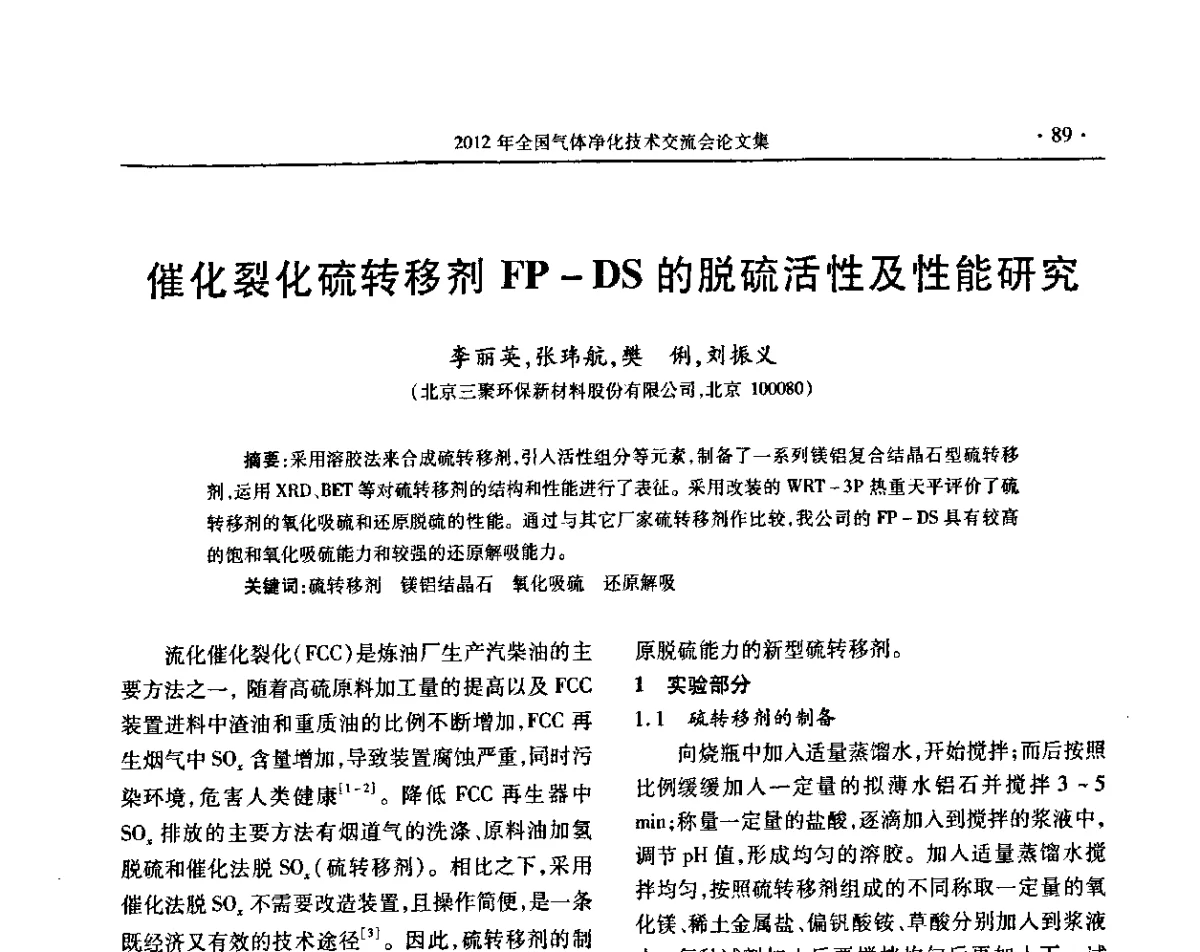 催化裂化硫转移剂FP-DS的脱硫活性及性能研究 - 2012年全国气体净化技术交流会