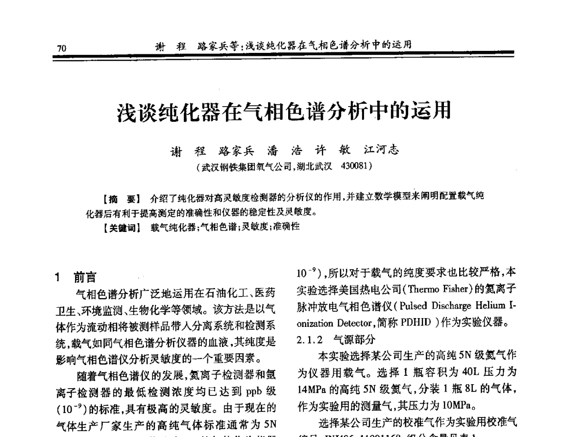 浅谈纯化器在气相色谱分析中的运用 - 2012年全国钢铁企业制氧专业年会