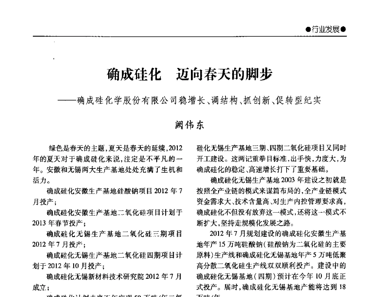 确成硅化迈向春天的脚步--确成硅化学股份有限公司稳增长、调结构、抓创新、促转型纪实 - 2012年全国无机硅化物行业年会暨进一步落实行业“调结构、转方式、稳增长”研讨会