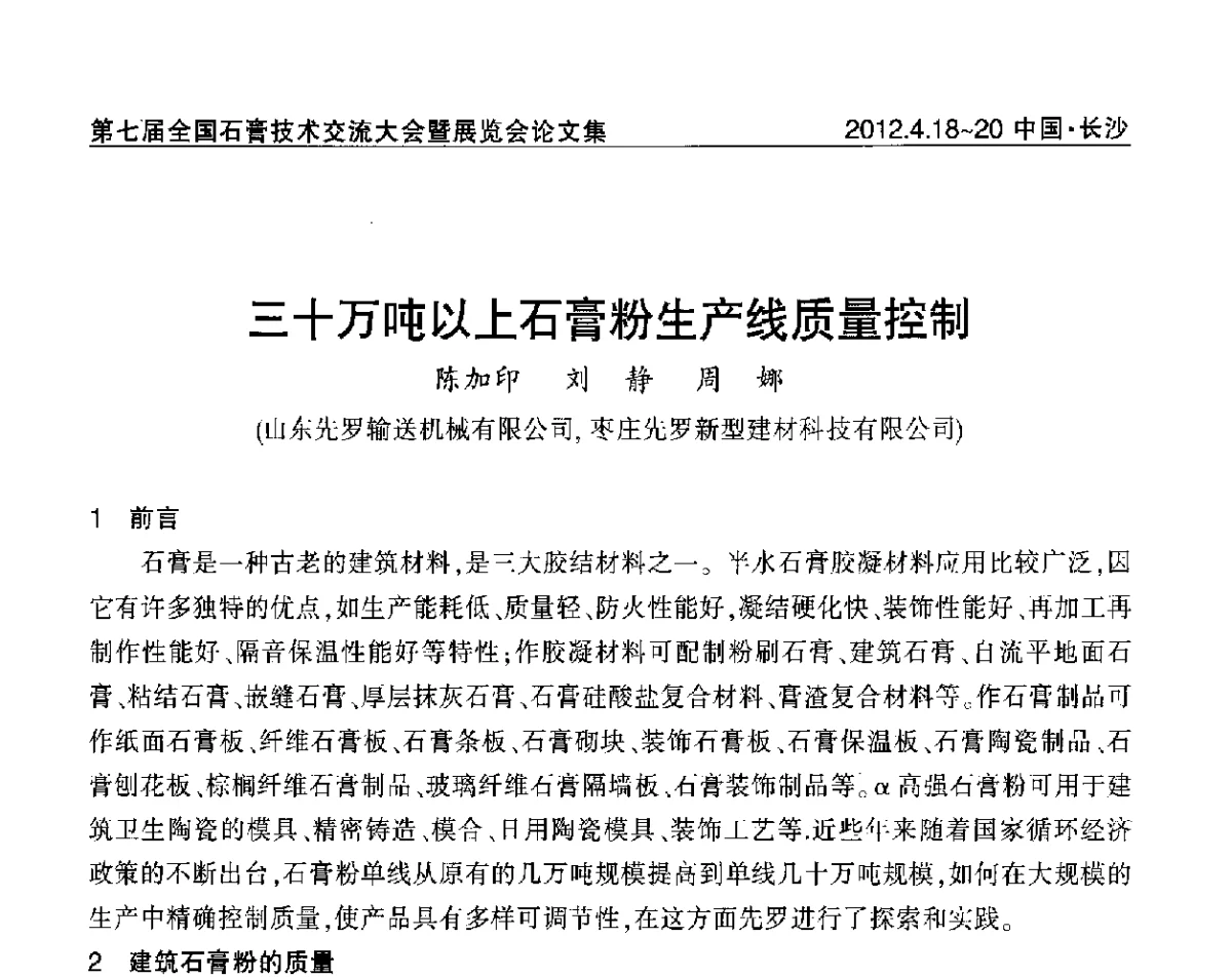 三十万吨以上石膏粉生产线质量控制 - 中国建筑材料联合会石膏建材分会第三届年会暨第七届全国石膏技术交流大会暨展览会