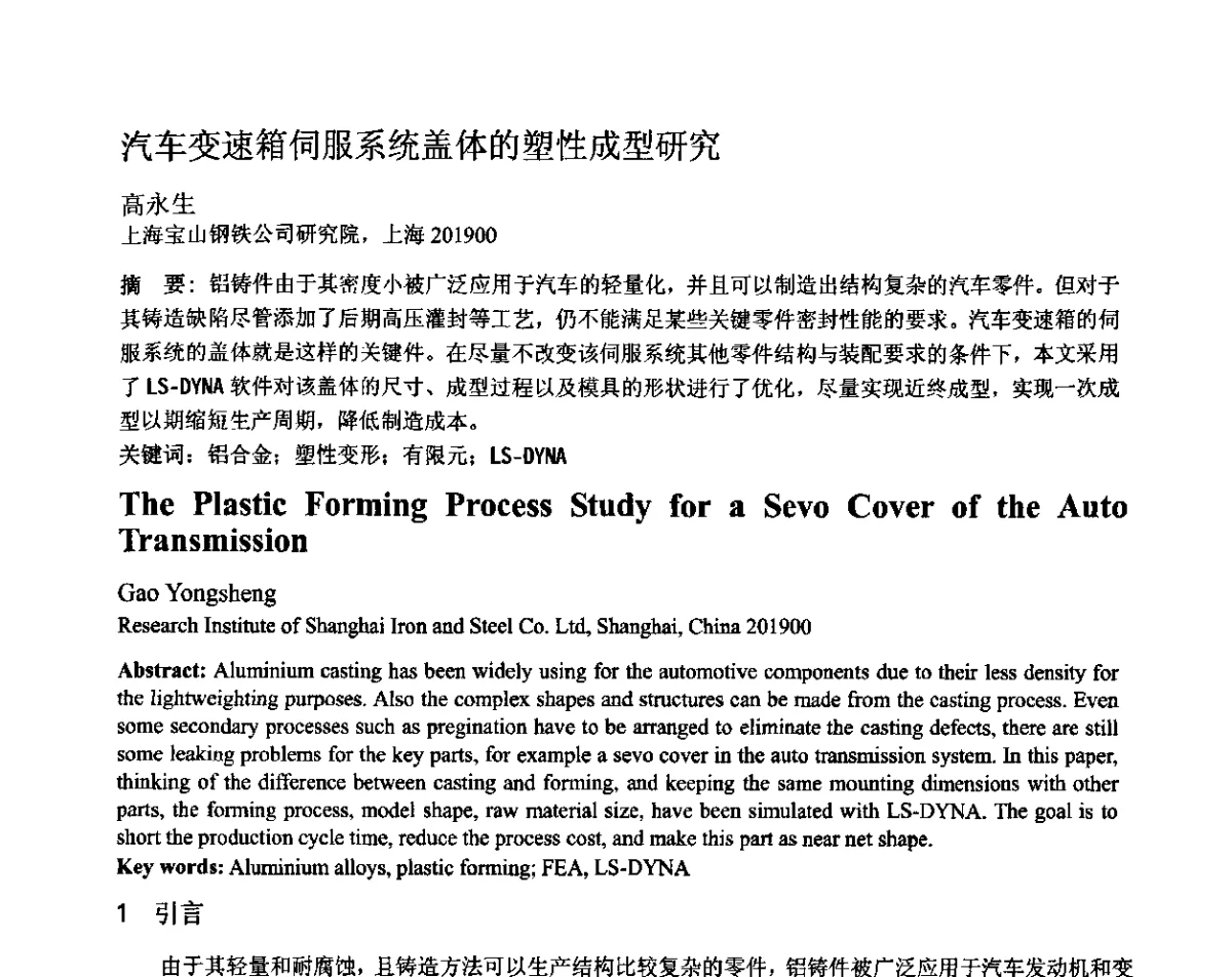 汽车变速箱伺服系统盖体的塑性成型研究 - 第十二届全国塑性工程学术年会暨第四届全球华人塑性加工技术研讨会