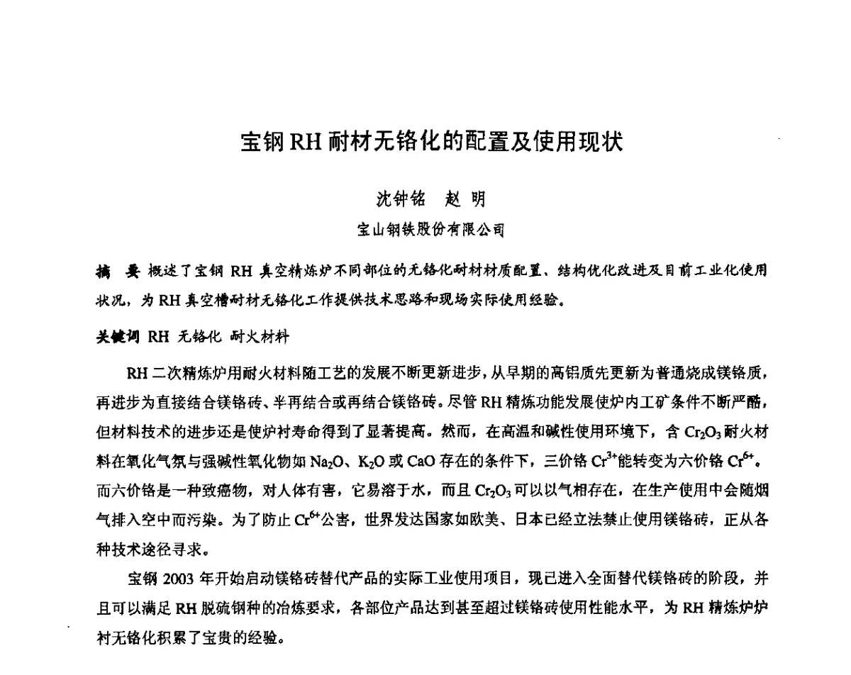 宝钢RH耐材无铬化的配置及使用现状 - 第十三届全国耐火材料青年学术报告会暨2012年六省市金属(冶金)学会耐火材料学术交流会