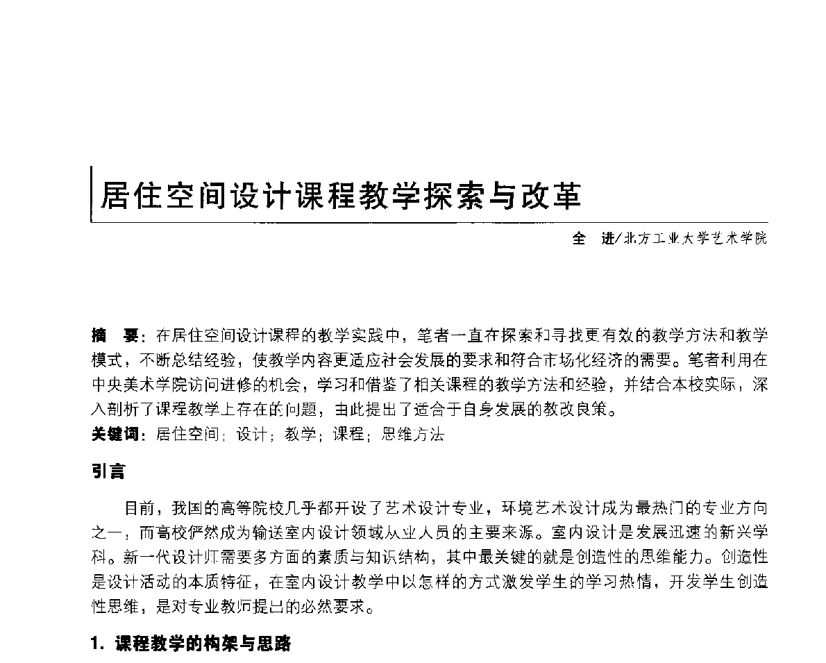 居住空间设计课程教学探索与改革 - 2011年全国高等院校工业设计教育研讨会暨国际学术论坛