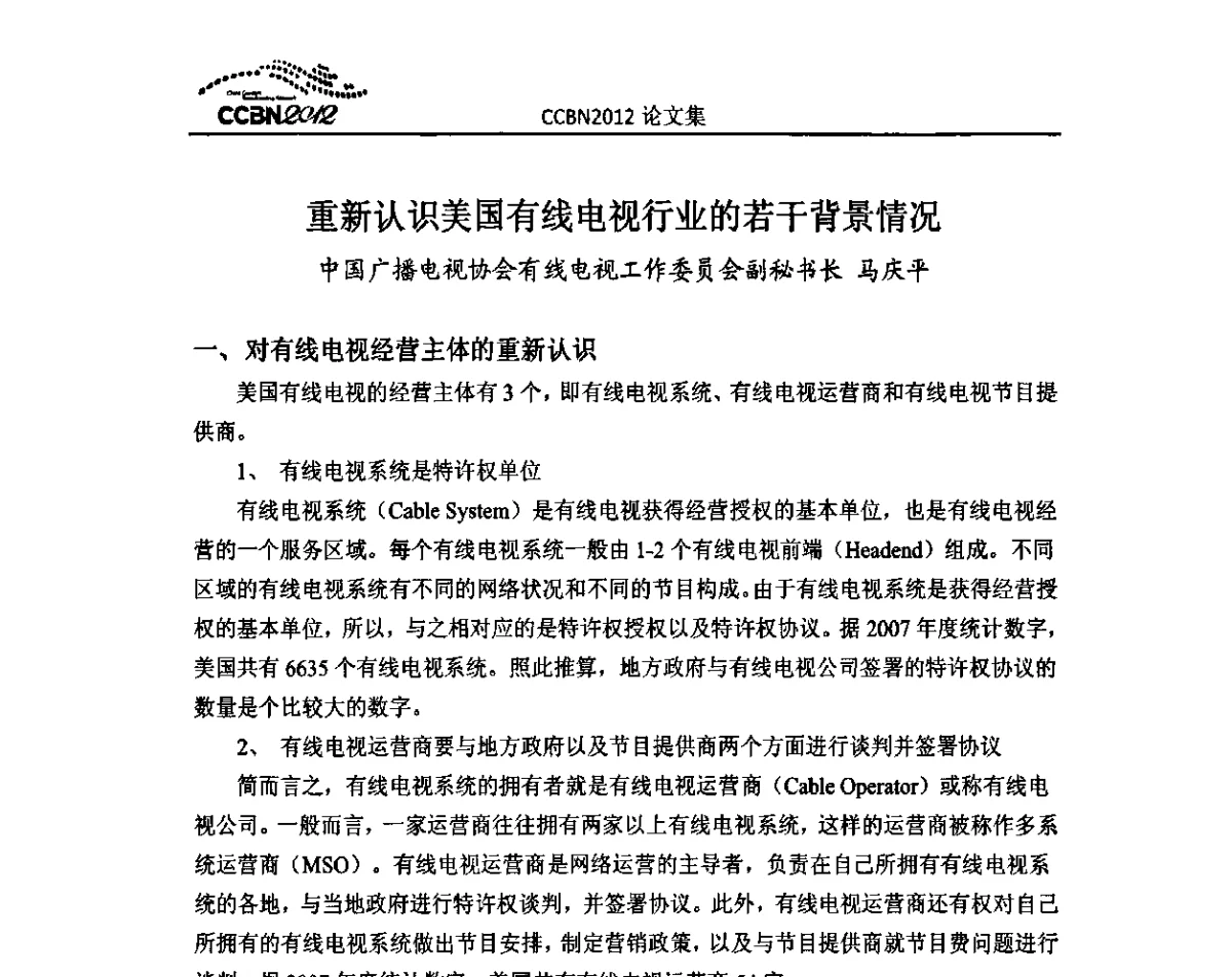 重新认识美国有线电视行业的若干背景情况 - 2012年中国国际广播电视信息网络展览会CCBN2012