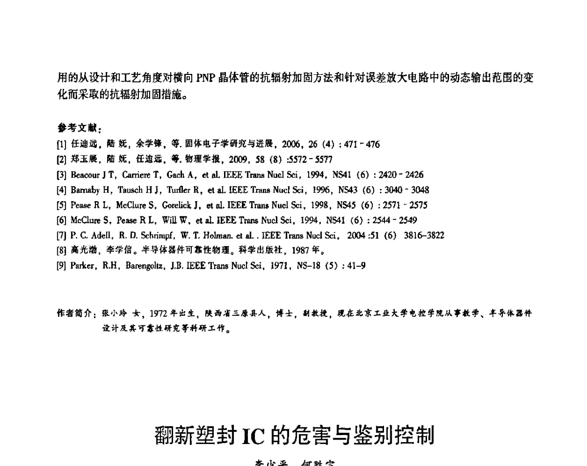 翻新塑封IC的危害与鉴别控制 - 2011第十四届全国可靠性物理学术讨论会