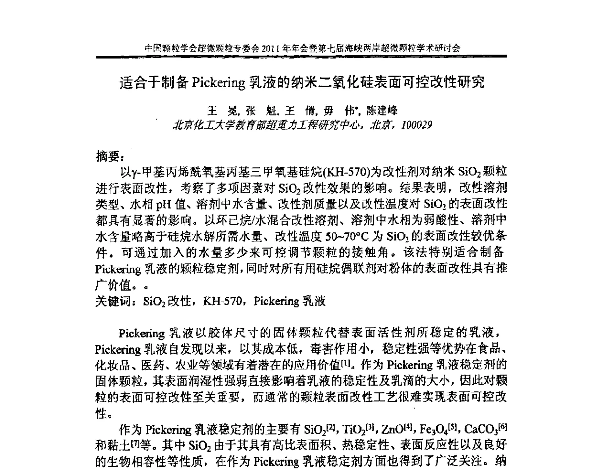 适合于制备Pickering乳液的纳米二氧化硅表面可控改性研究 - 中国颗粒学会超微颗粒专委会2011年年会暨第七届海峡两岸超微颗粒学术研讨会