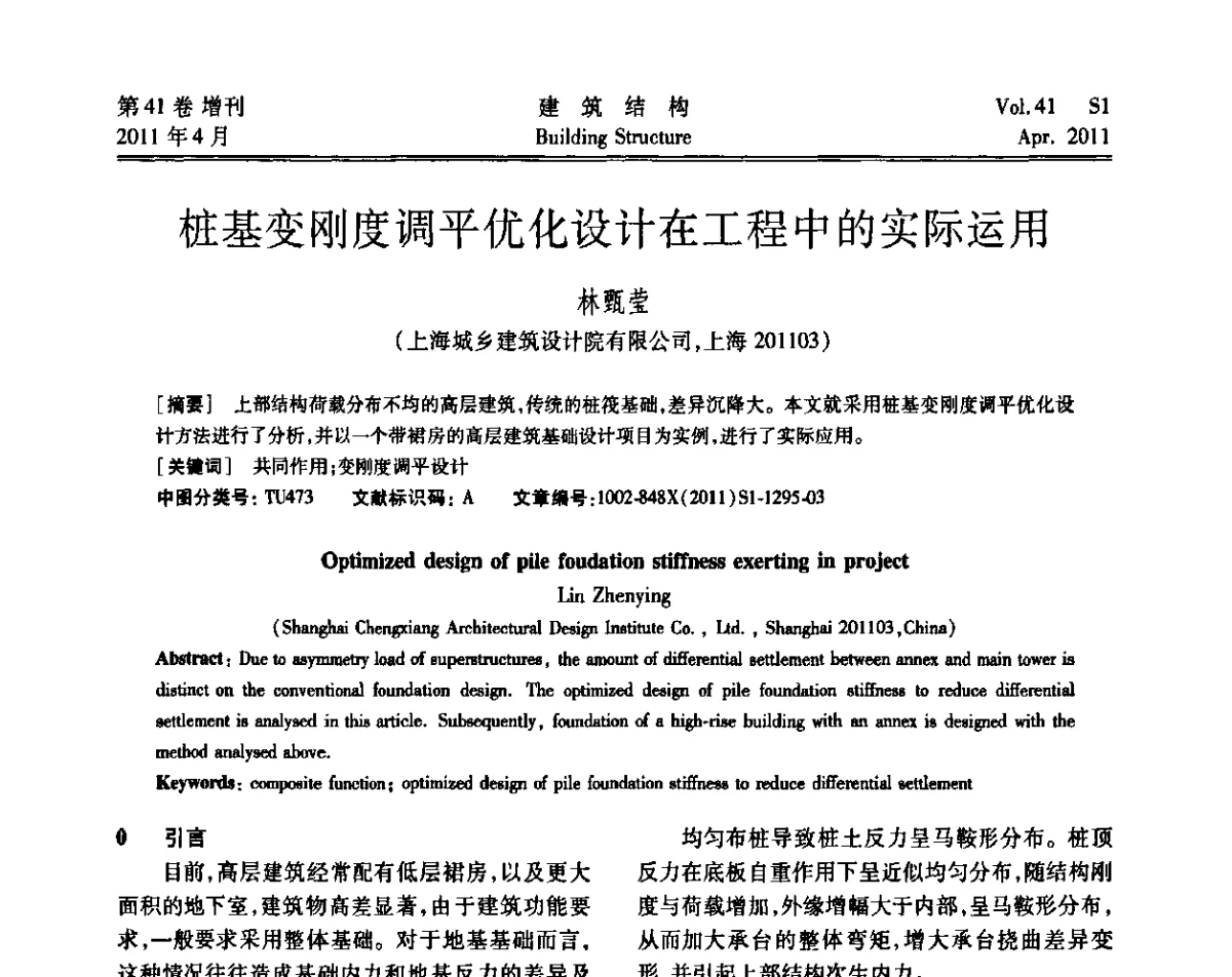 桩基变刚度调平优化设计在工程中的实际运用 - 第三届全国建筑结构技术交流会