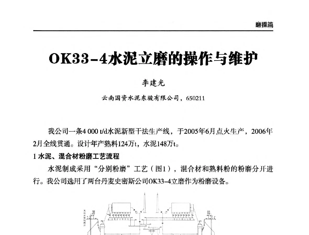 OK33-4水泥立磨的操作与维护 - 第二届中国水泥工业中控操作论坛