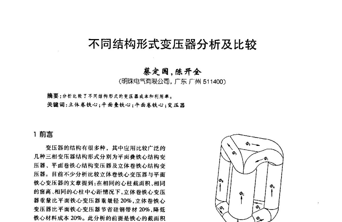 不同结构形式变压器分析及比较 - 第八届全国变压器技术学术年会