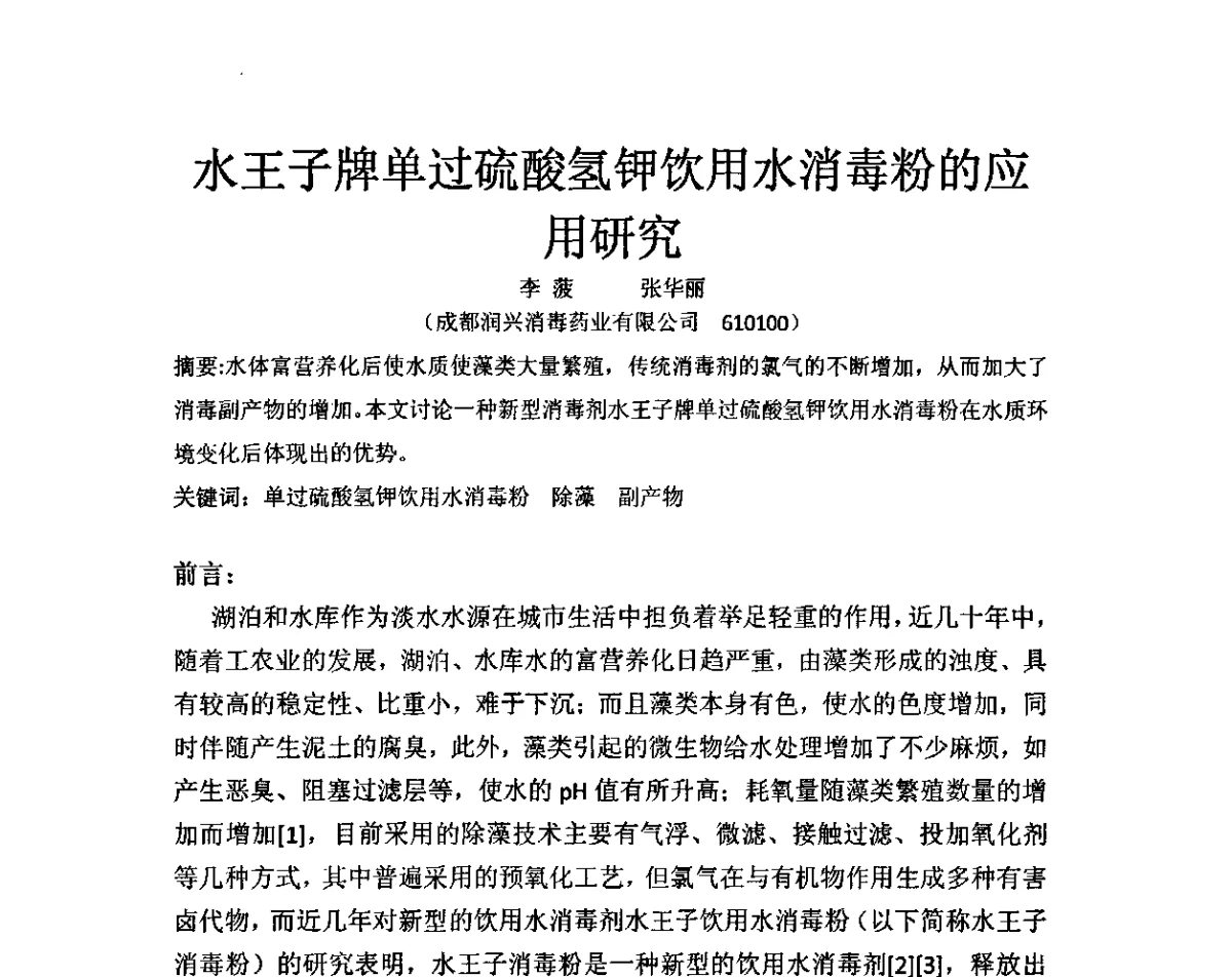 水王子牌单过硫酸氢钾饮用水消毒粉的应用研究 - 城镇供水水质保障技术暨推进新国标实施研讨会