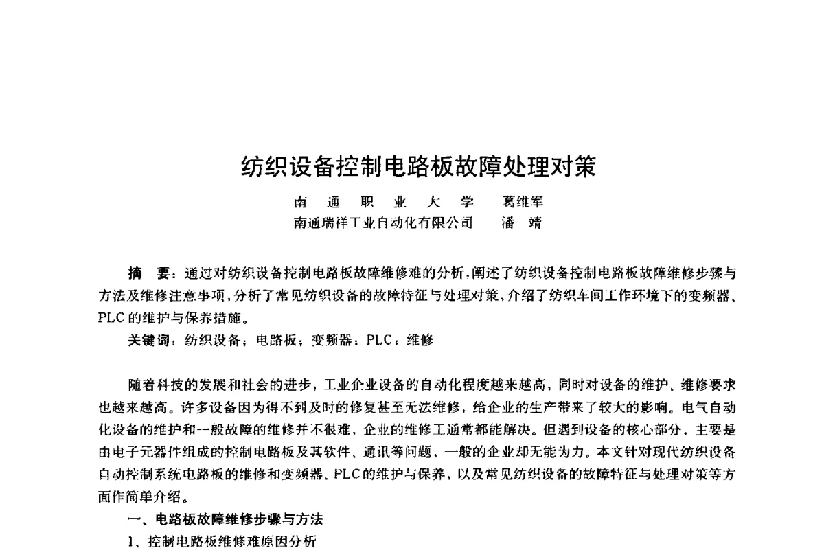 纺织设备控制电路板故障处理对策 - 第四届工程质量学术交流会
