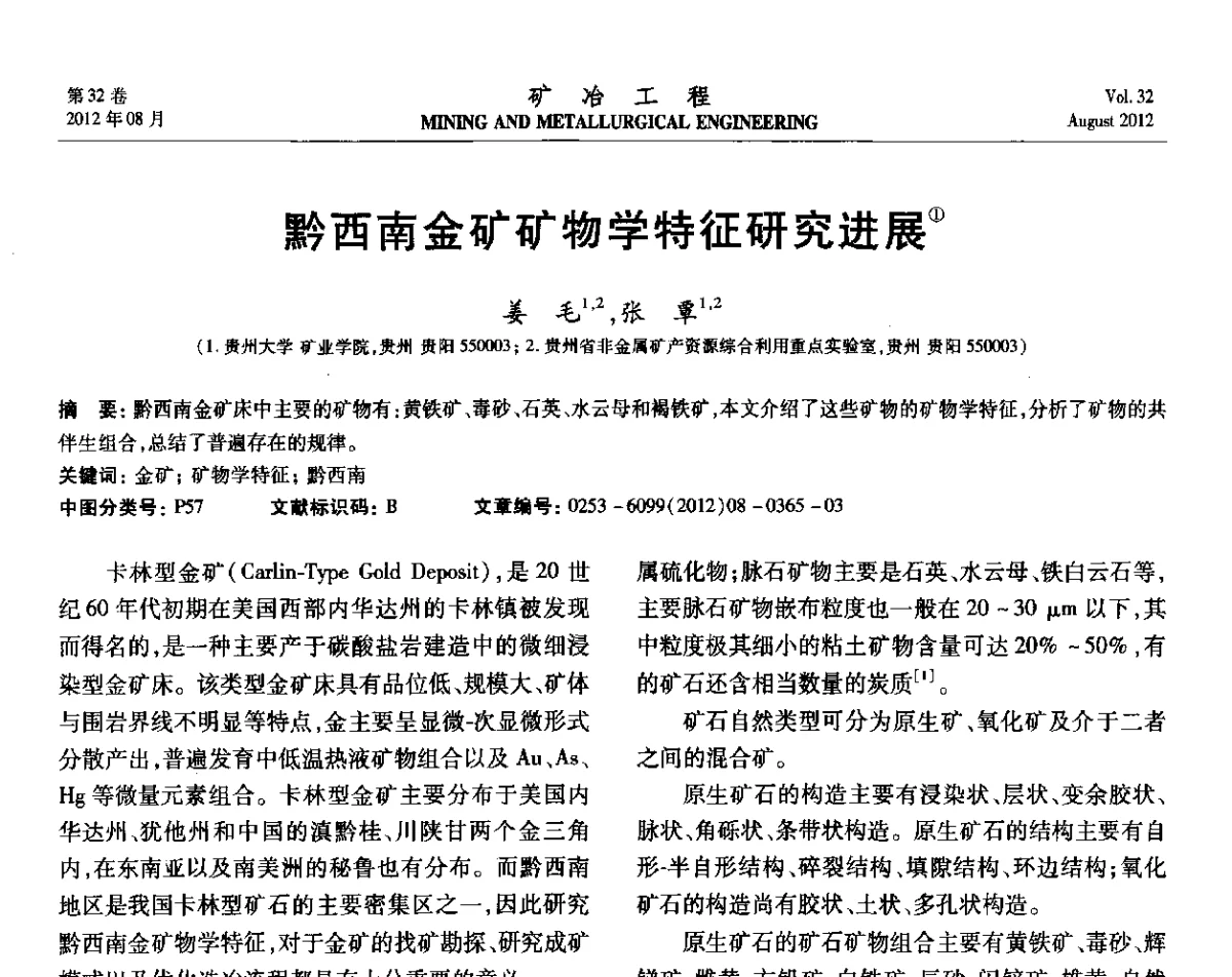 黔西南金矿矿物学特征研究进展 - 第六届全国选矿专业学术年会