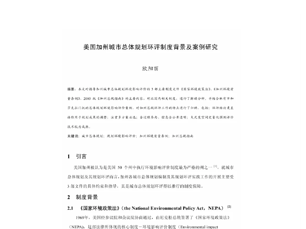 美国加州城市总体规划环评制度背景及案例研究 - 2011中国城市规划年会