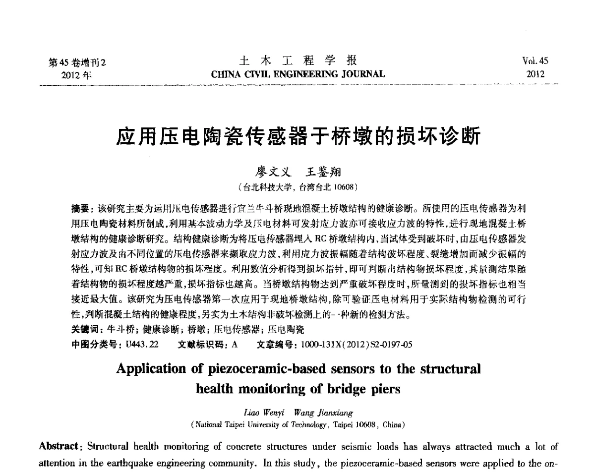 应用压电陶瓷传感器于桥墩的损坏诊断 - 第六届全国防震减灾工程学术研讨会暨第二届海峡两岸地震工程青年学者研讨会
