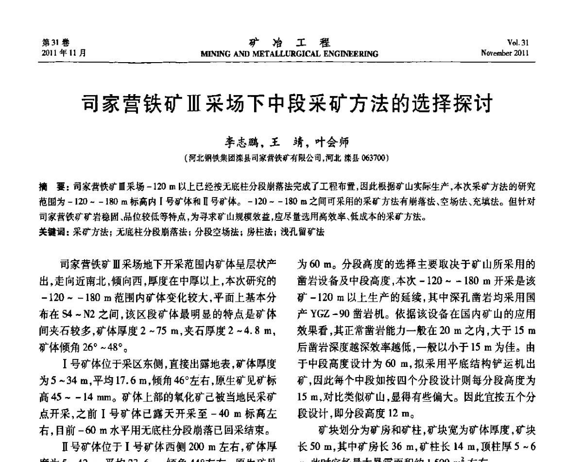 司家营铁矿Ⅲ采场下中段采矿方法的选择探讨 - 2011矿山企业节能减排、循环经济与绿色矿山建设经验交流会