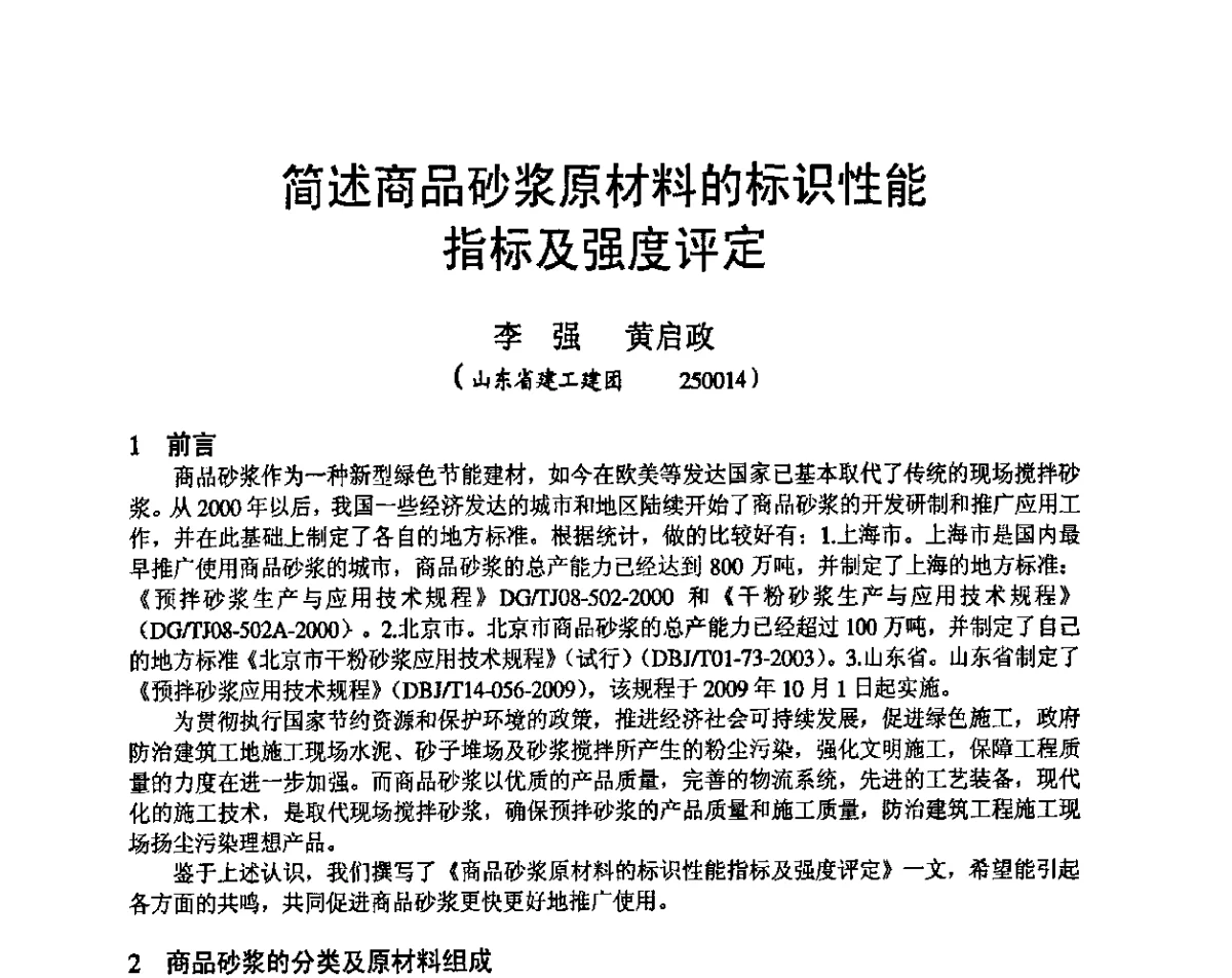 简述商品砂浆原材料的标识性能指标及强度评定 - 第十九届华东六省一市建筑施工技术交流会