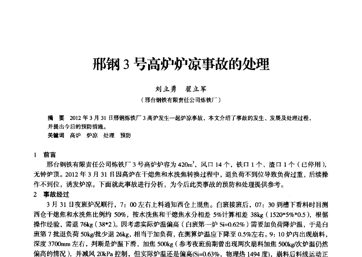 邢钢3号高炉炉凉事故的处理 - 2012年全国中小高炉炼铁学术年会