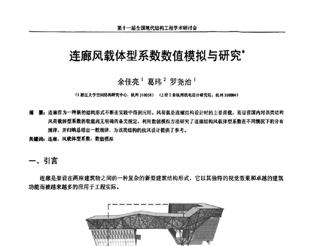 连廊风载体型系数数值模拟与研究 - 第十一届全国现代结构工程学术研讨会