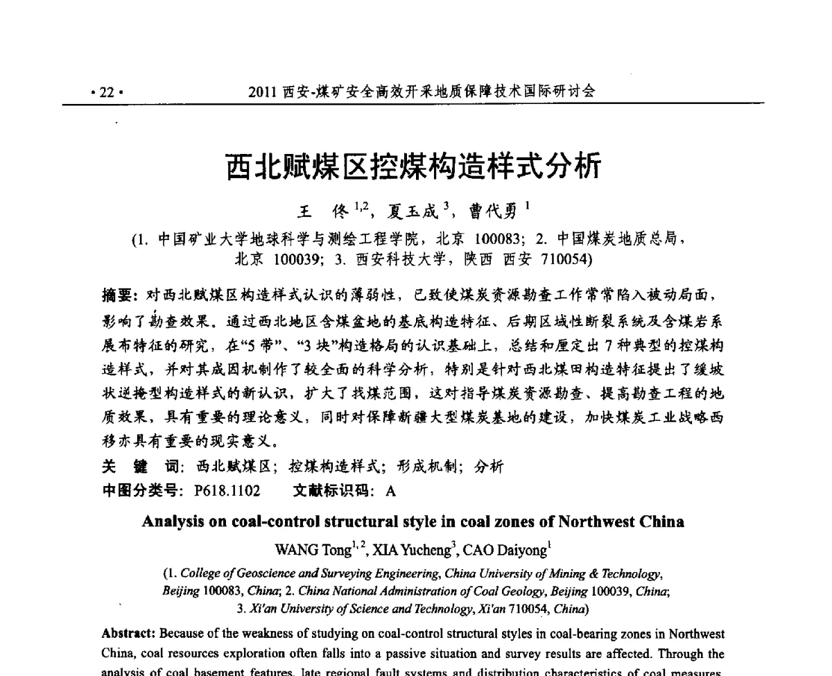 西北赋煤区控煤构造样式分析 - 2011煤矿安全高效开采地质保障技术国际研讨会