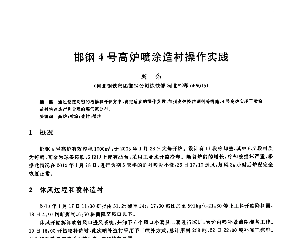 邯钢4号高炉喷涂造衬操作实践 - 2011年全国冶金节能减排与低碳技术发展研讨会