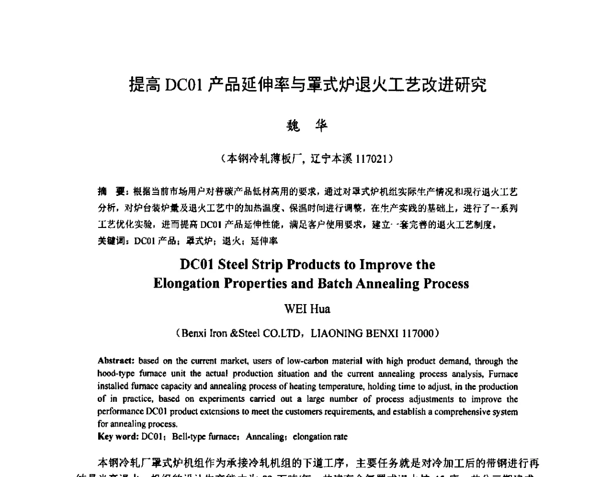 提高DC01产品延伸率与罩式炉退火工艺改进研究 - 2011年全国冷轧板带技术交流会