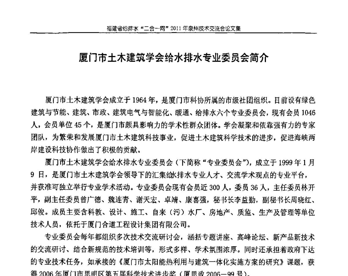 厦门市土木建筑学会给水排水专业委员会简介 - 2011福建省给排水工程技术交流会