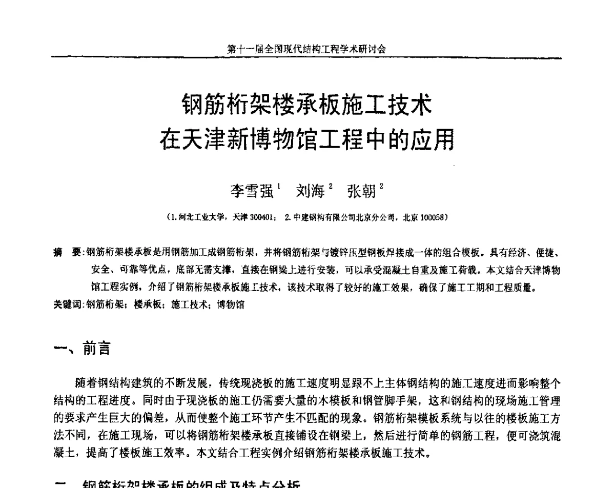 钢筋桁架楼承板施工技术在天津新博物馆工程中的应用 - 第十一届全国现代结构工程学术研讨会
