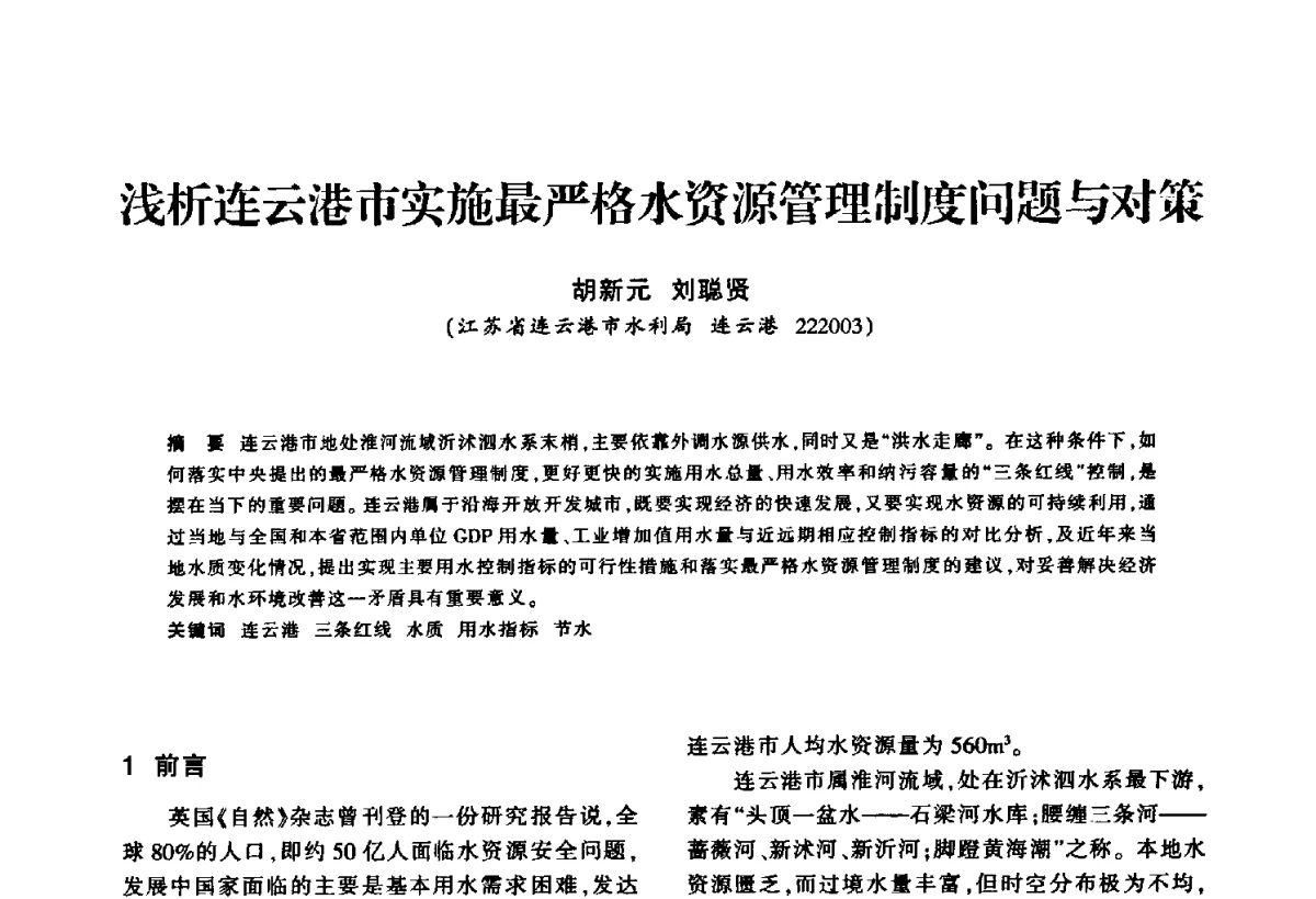 浅析连云港市实施最严格水资源管理制度问题与对策 - 华东七省(市)水利学会第二十五次学术会议