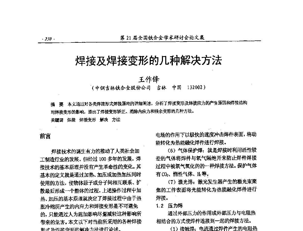 焊接及焊接变形的几种解决方法 - 第21届全国铁合金学术研讨会