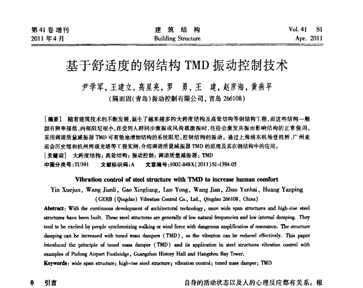 基于舒适度的钢结构TMD振动控制技术 - 第三届全国建筑结构技术交流会