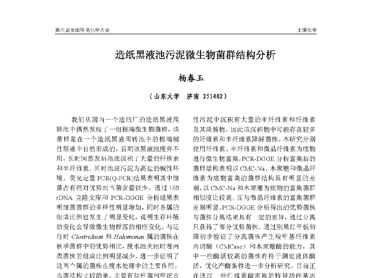 造纸黑液池污泥微生物菌群结构分析 - 第六届全国环境化学学术大会