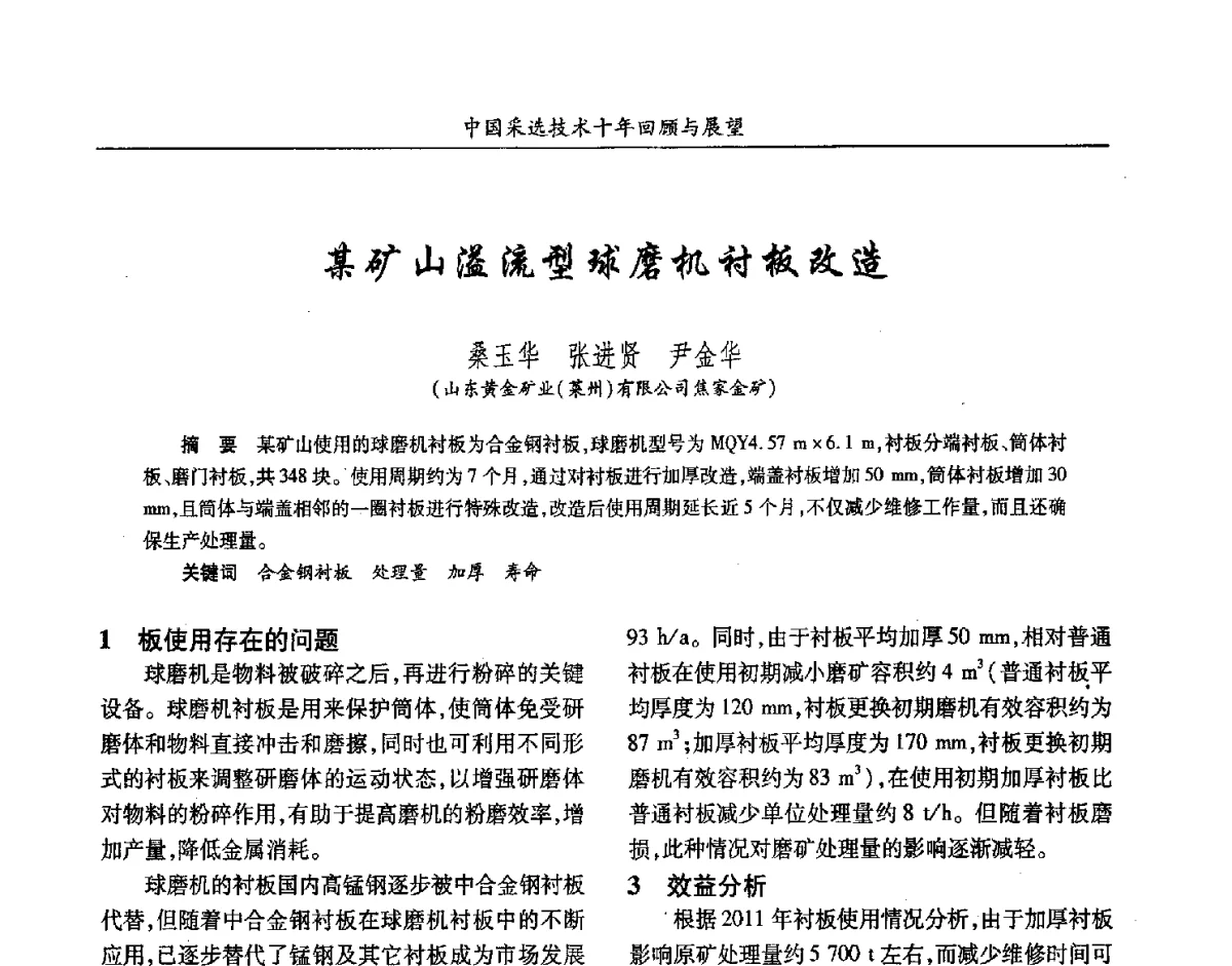 某矿山溢流型球磨机衬板改造 - 2012中国矿业科技大会