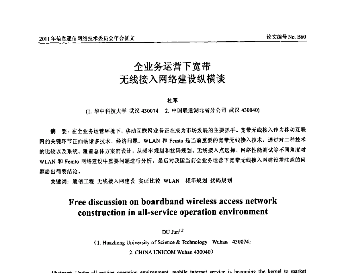 全业务运营下宽带无线接入网络建设纵横谈 - 中国通信学会信息通信网络技术委员会2011年年会