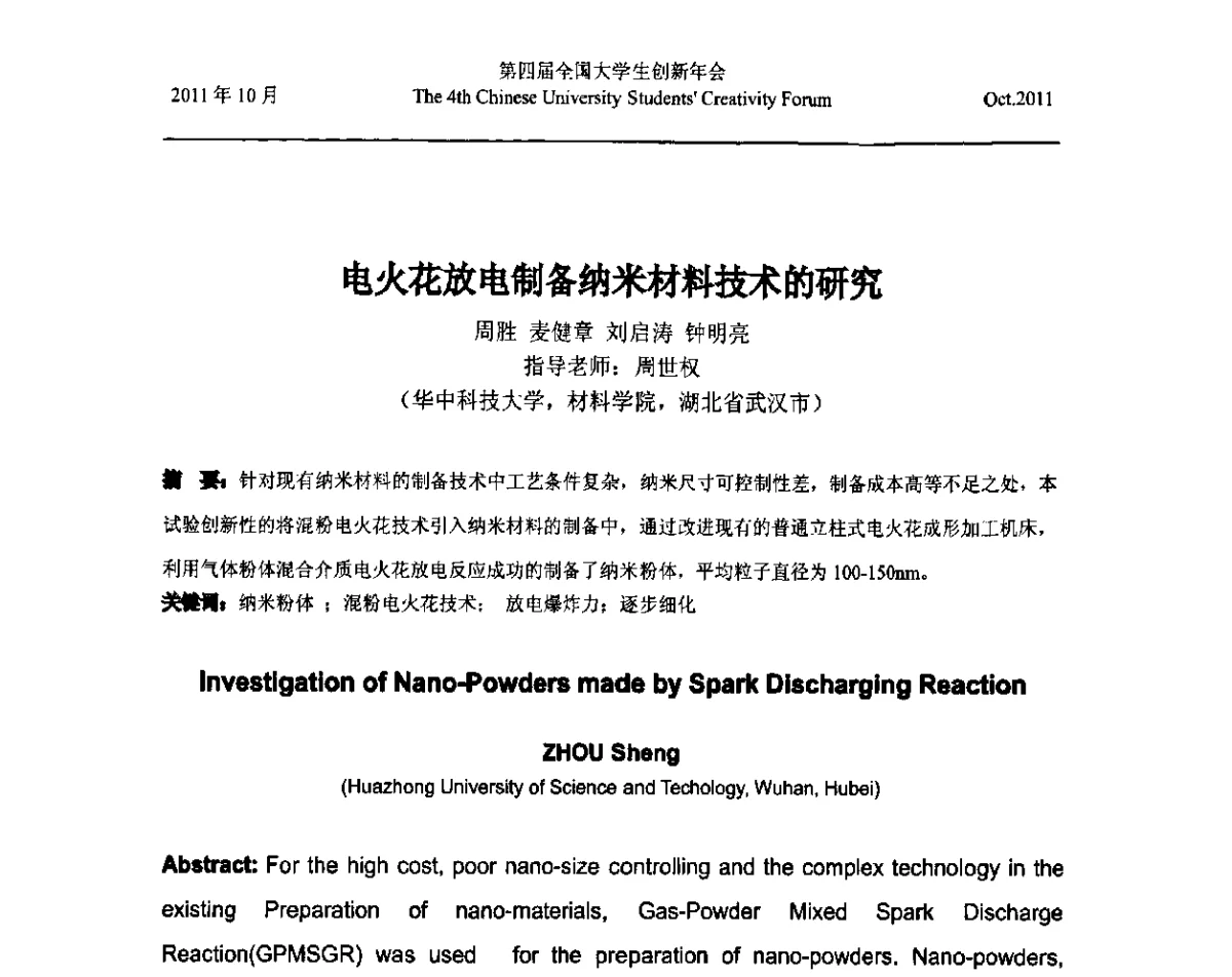 电火花放电制备纳米材料技术的研究 - 第四届全国大学生创新年会