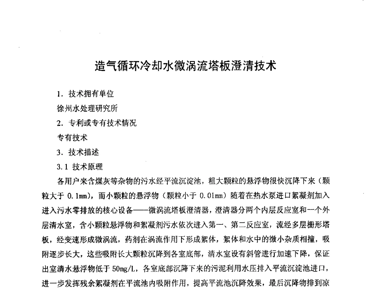 造气循环冷却水微涡流塔板澄清技术 - 中国氮肥工业协会第五次会员大会暨氮肥、甲醇“十二五”规划报告会