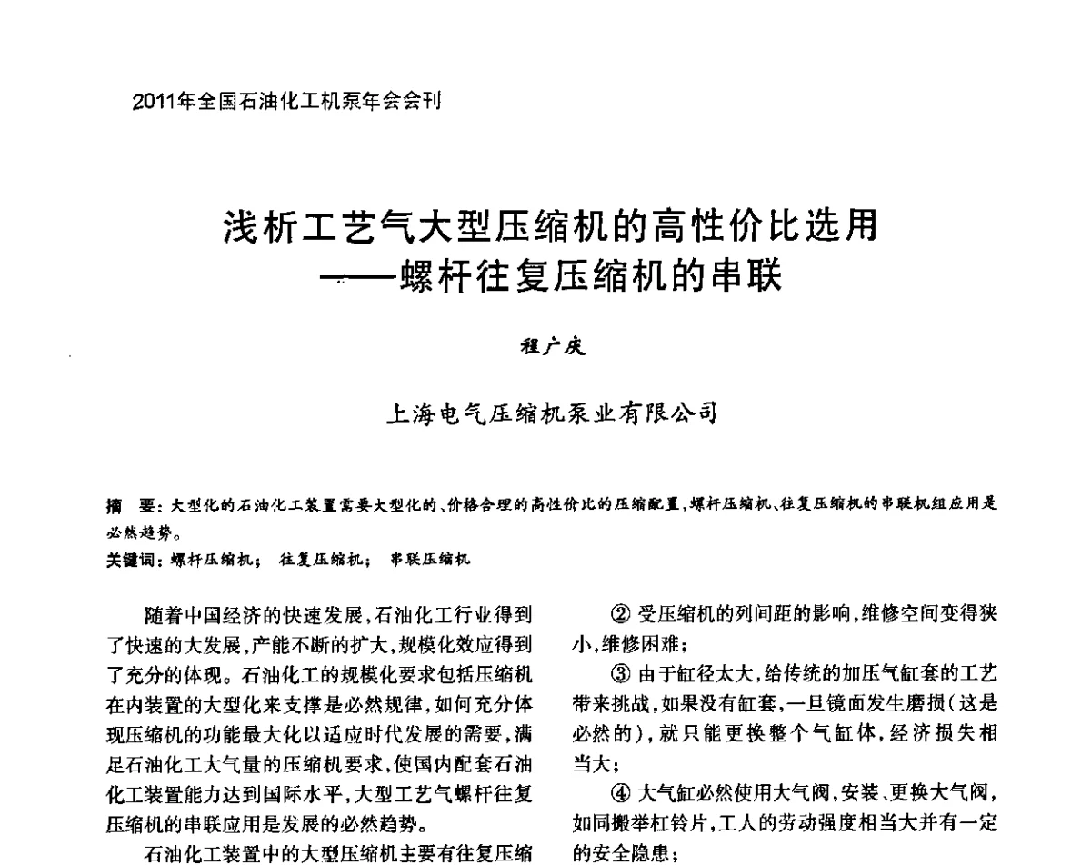 浅析工艺气大型压缩机的高性价比选用--螺杆往复压缩机的串联 - 2011年全国石油化工机泵年会