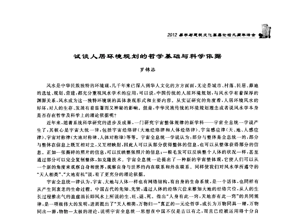试谈人居环境规划的哲学基础与科学依据 - 2012易学与建筑文化高层论坛九周年峰会