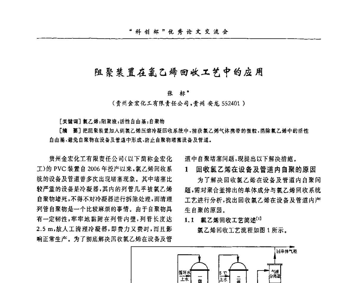 阻聚装置在氯乙烯回收工艺中的应用 - 第33届全国聚氯乙烯行业技术年会暨“科创杯”论文交流会