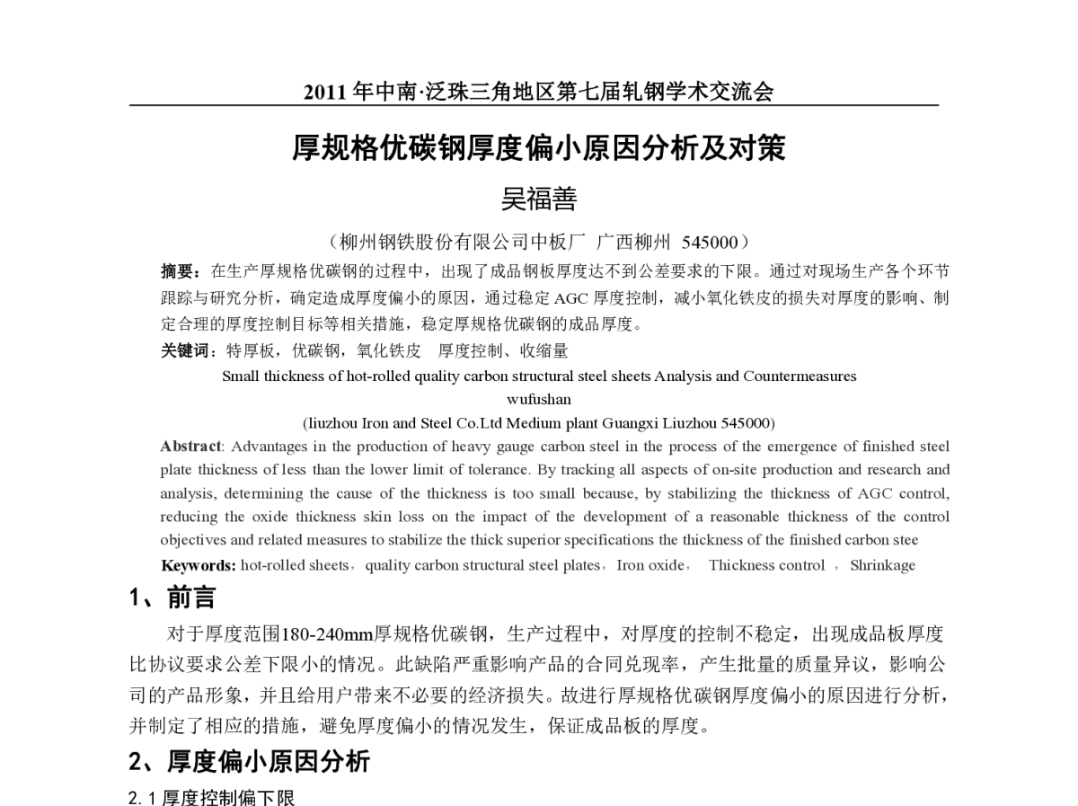 厚规格优碳钢厚度偏小原因分析及对策 - 2011年中南泛珠三角地区轧钢学术会议