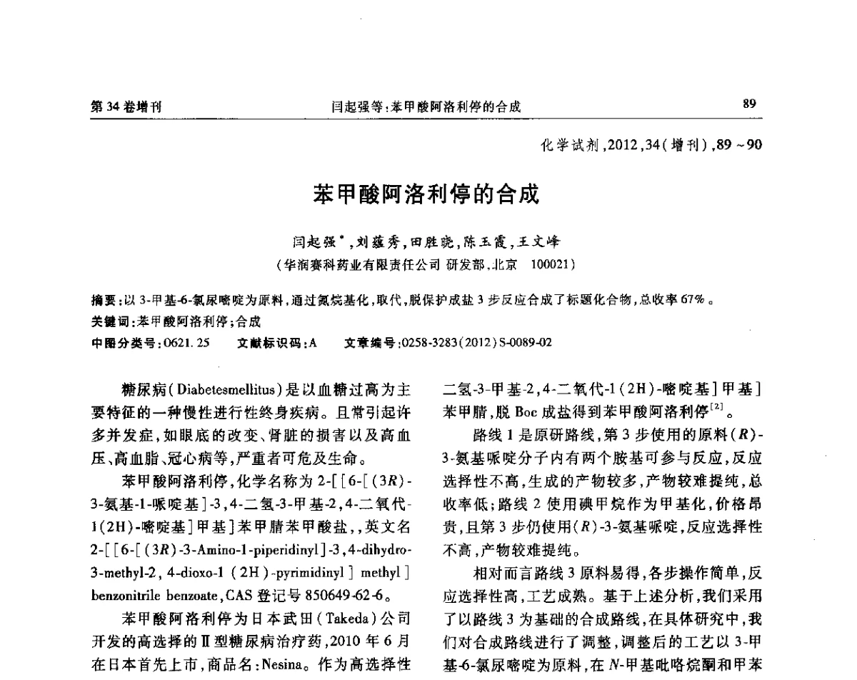 苯甲酸阿洛利停的合成 - 第六届全国试剂与应用技术交流会