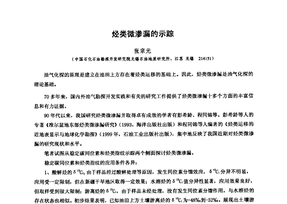 烃类微渗漏的示踪 - 第六届全国油气化探学术会议