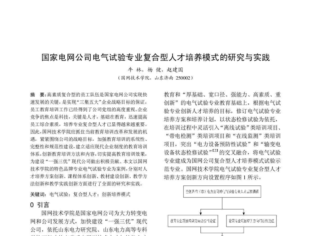 国家电网公司电气试验专业复合型人才培养模式的研究与实践 - 中国高等学校电力系统及其自动化专业第二十七届学术年会