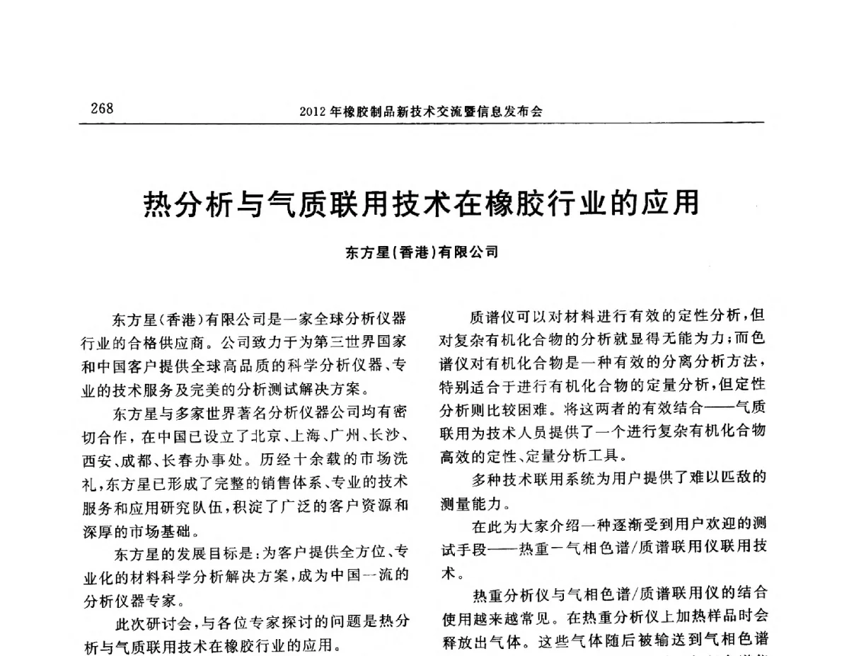 热分析与气质联用技术在橡胶行业的应用 - “温橡”杯2012年橡胶制品新技术交流暨信息发布会