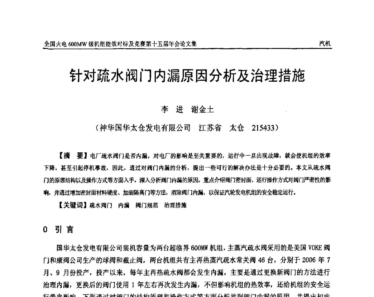 针对疏水阀门内漏原因分析及治理措施 - 全国火电600MW级机组能效对标及竞赛第十五届年会