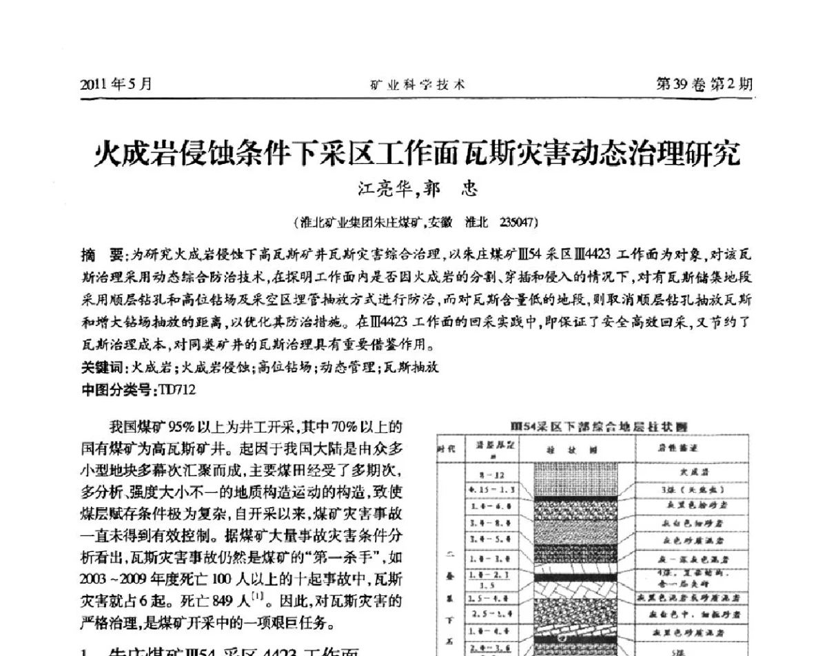 火成岩侵蚀条件下采区工作面瓦斯灾害动态治理研究 - 安徽省煤炭学会通风安全专业学术研讨会