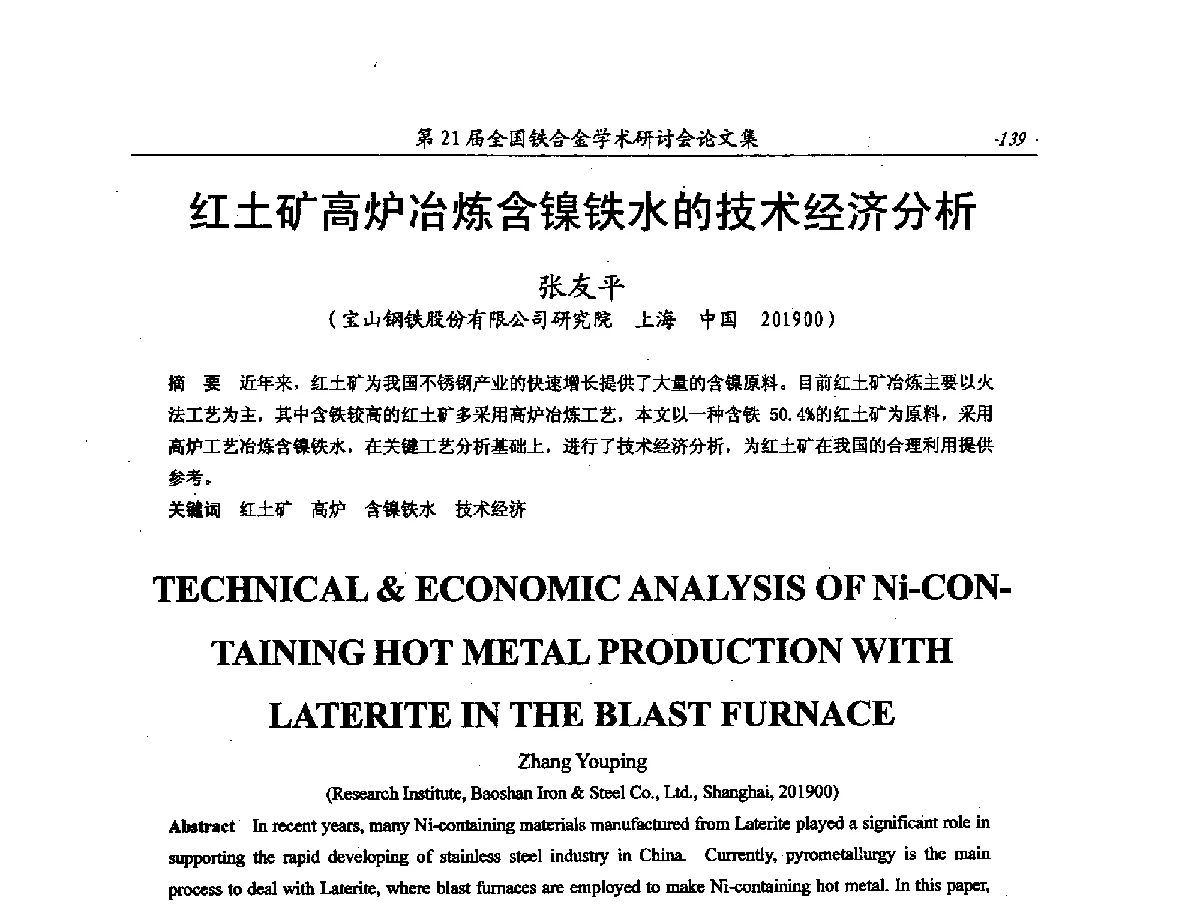红土矿高炉冶炼含镍铁水的技术经济分析 - 第21届全国铁合金学术研讨会