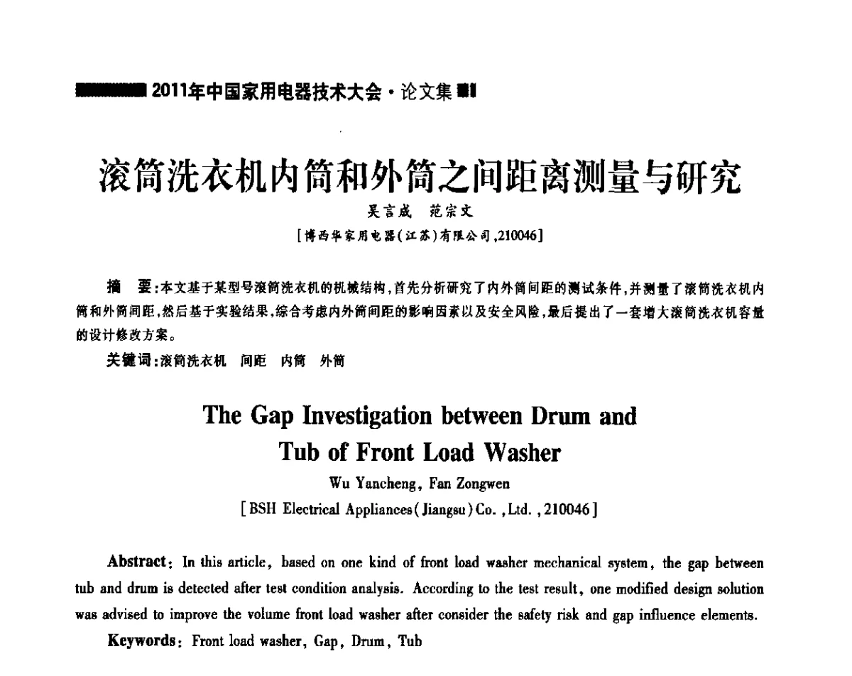 滚筒洗衣机内筒和外筒之间距离测量与研究 - 2011年中国家用电器技术大会